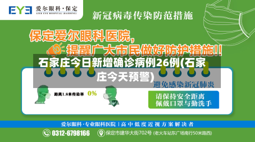 石家庄今日新增确诊病例26例(石家庄今天预警)-第1张图片