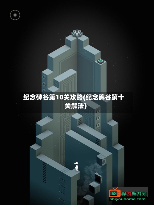纪念碑谷第10关攻略(纪念碑谷第十关解法)-第1张图片