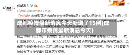 成都疫情最新消息今天新增了15例(成都市疫情最新消息今天)-第2张图片