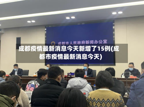 成都疫情最新消息今天新增了15例(成都市疫情最新消息今天)-第3张图片