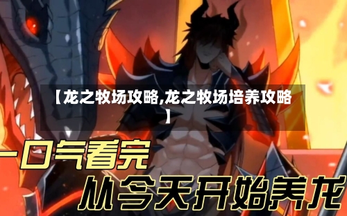 【龙之牧场攻略,龙之牧场培养攻略】-第1张图片