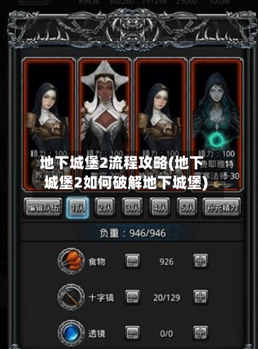 地下城堡2流程攻略(地下城堡2如何破解地下城堡)-第1张图片