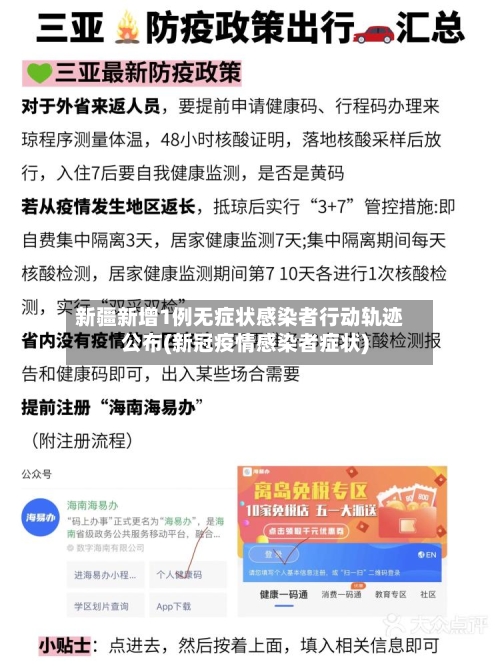 新疆新增1例无症状感染者行动轨迹公布(新冠疫情感染者症状)-第1张图片