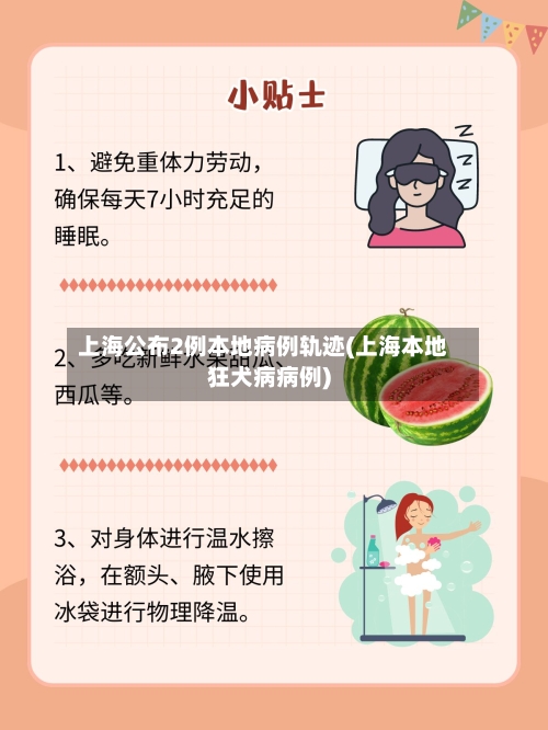 上海公布2例本地病例轨迹(上海本地狂犬病病例)-第1张图片