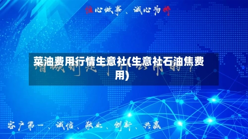 菜油费用行情生意社(生意社石油焦费用)-第2张图片