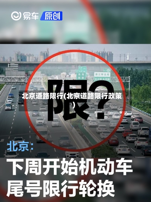 北京道路限行(北京道路限行政策)-第1张图片