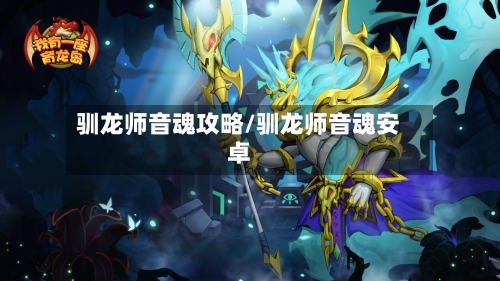 驯龙师音魂攻略/驯龙师音魂安卓-第2张图片