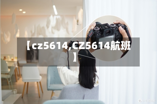【cz5614,CZ5614航班】-第1张图片