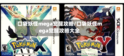 口袋妖怪mega觉醒攻略/口袋妖怪mega觉醒攻略大全