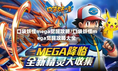 口袋妖怪mega觉醒攻略/口袋妖怪mega觉醒攻略大全-第2张图片