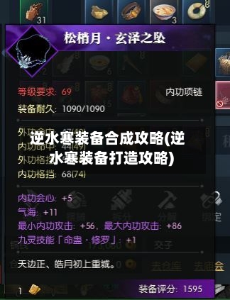 逆水寒装备合成攻略(逆水寒装备打造攻略)-第2张图片