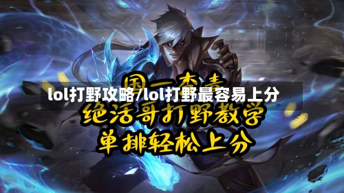 lol打野攻略/lol打野最容易上分-第2张图片