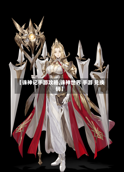 【诛神记手游攻略,诛神世界 手游 兑换码】-第1张图片