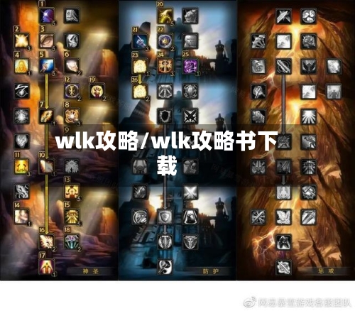 wlk攻略/wlk攻略书下载-第1张图片