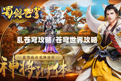 乱苍穹攻略/苍穹世界攻略-第1张图片