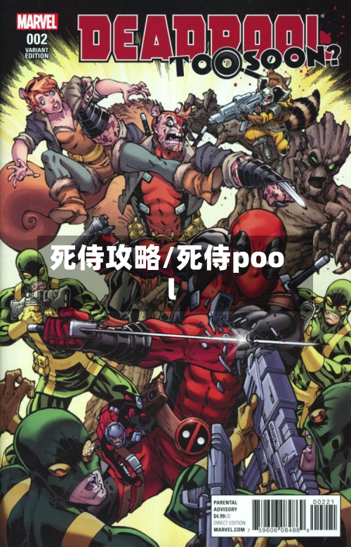 死侍攻略/死侍pool