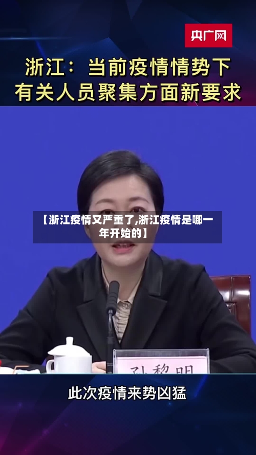 【浙江疫情又严重了,浙江疫情是哪一年开始的】-第1张图片