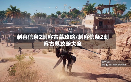 刺客信条2刺客古墓攻略/刺客信条2刺客古墓攻略大全-第1张图片