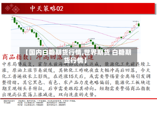 【国内白糖期货行情,世界期货 白糖期货行情】-第2张图片