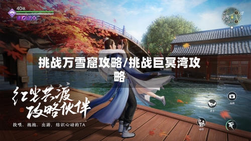 挑战万雪窟攻略/挑战巨冥湾攻略-第1张图片