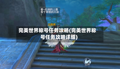 完美世界称号任务攻略(完美世界称号任务攻略详细)-第1张图片