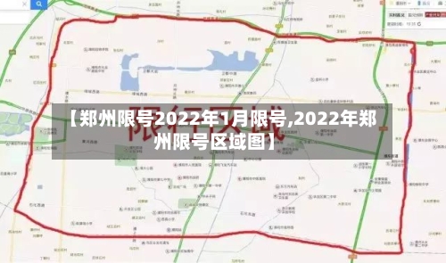 【郑州限号2022年1月限号,2022年郑州限号区域图】