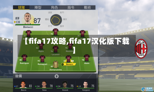 【fifa17攻略,fifa17汉化版下载】-第1张图片