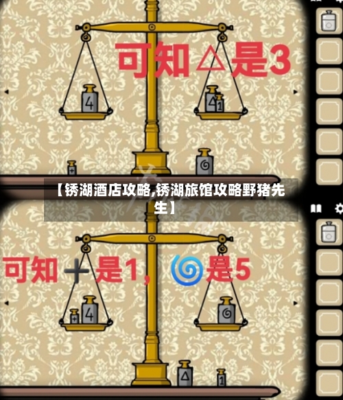 【锈湖酒店攻略,锈湖旅馆攻略野猪先生】-第1张图片