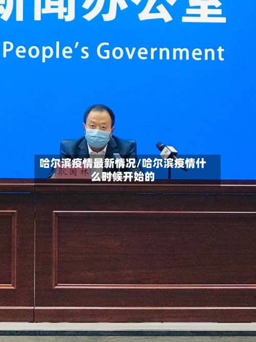 哈尔滨疫情最新情况/哈尔滨疫情什么时候开始的-第1张图片