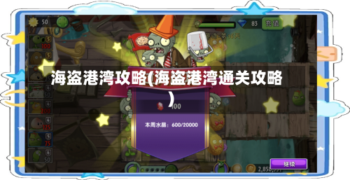 海盗港湾攻略(海盗港湾通关攻略)-第1张图片