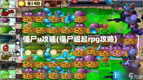 僵尸u攻略(僵尸崛起rpg攻略)-第1张图片