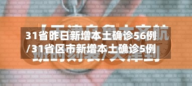 31省昨日新增本土确诊56例/31省区市新增本土确诊5例-第1张图片