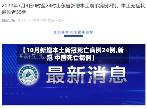 【10月新增本土新冠死亡病例24例,新冠 中国死亡病例】