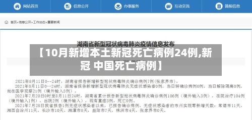 【10月新增本土新冠死亡病例24例,新冠 中国死亡病例】-第3张图片