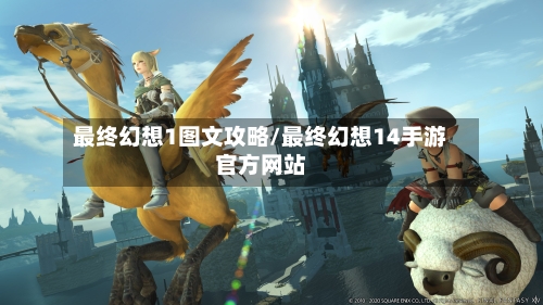 最终幻想1图文攻略/最终幻想14手游官方网站-第1张图片