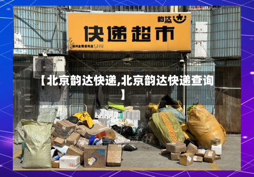 【北京韵达快递,北京韵达快递查询】-第1张图片