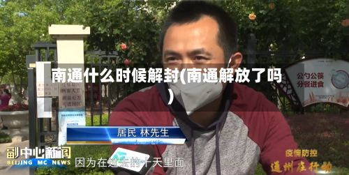 南通什么时候解封(南通解放了吗)-第2张图片