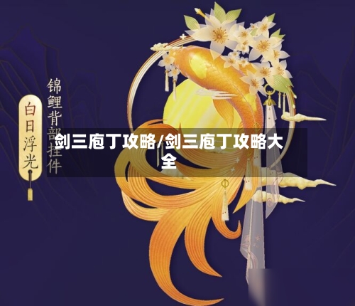 剑三庖丁攻略/剑三庖丁攻略大全-第1张图片