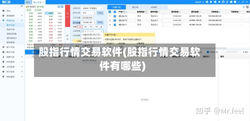 股指行情交易软件(股指行情交易软件有哪些)-第1张图片
