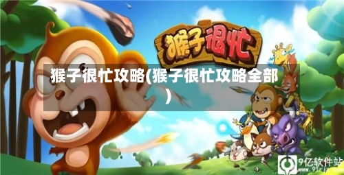 猴子很忙攻略(猴子很忙攻略全部)-第3张图片