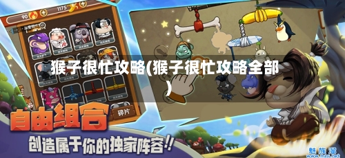 猴子很忙攻略(猴子很忙攻略全部)-第1张图片