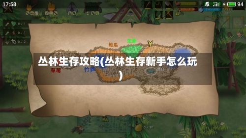 丛林生存攻略(丛林生存新手怎么玩)-第1张图片