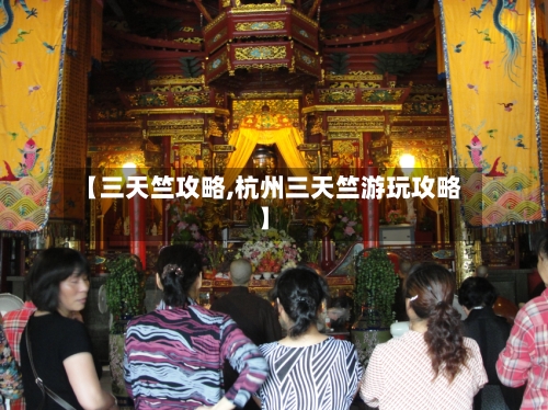 【三天竺攻略,杭州三天竺游玩攻略】-第1张图片