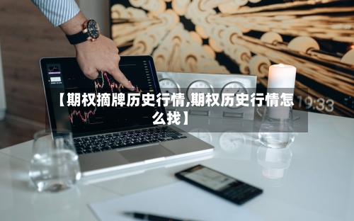 【期权摘牌历史行情,期权历史行情怎么找】-第1张图片
