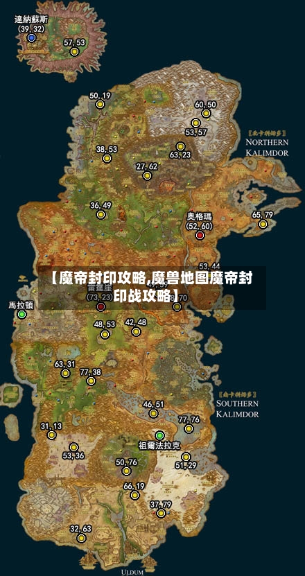 【魔帝封印攻略,魔兽地图魔帝封印战攻略】-第1张图片