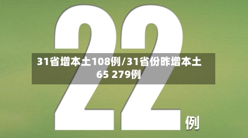 31省增本土108例/31省份昨增本土65 279例-第1张图片