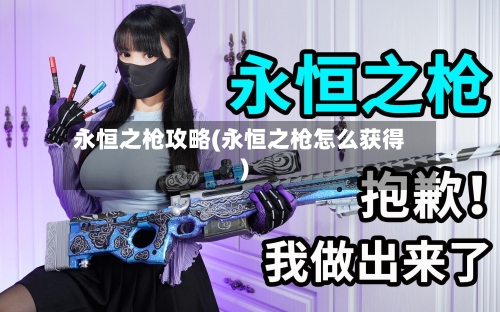 永恒之枪攻略(永恒之枪怎么获得)-第1张图片