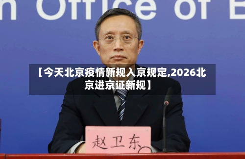 【今天北京疫情新规入京规定,2026北京进京证新规】-第1张图片