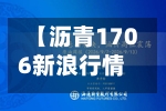 【沥青1706新浪行情,沥青费用 新华财经】-第1张图片