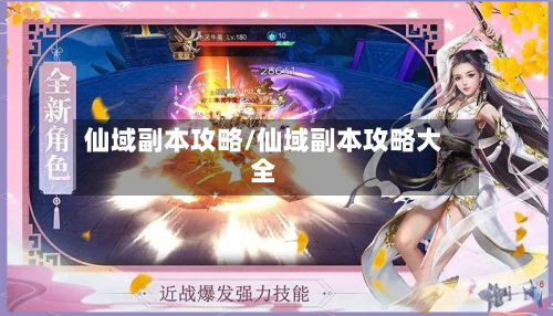 仙域副本攻略/仙域副本攻略大全-第1张图片